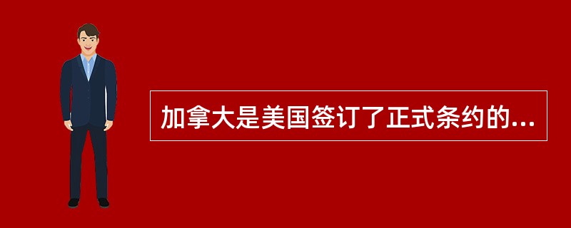 加拿大是美国签订了正式条约的5个双边同盟国家之一。