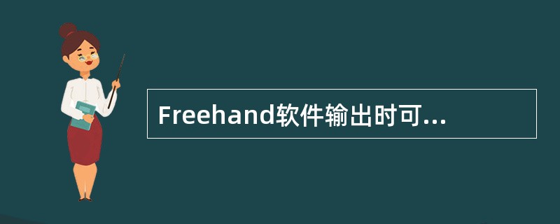 Freehand软件输出时可以将（）模式的图像转换成CMYK模式输出。