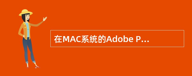 在MAC系统的Adobe Photoshop软件中，按住（）键同时单击工具箱中的