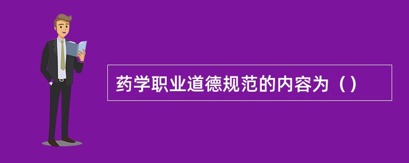 药学职业道德规范的内容为（）