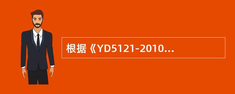 根据《YD5121-2010通信线路工程验收规范》敷设墙壁光（电）缆时墙上支撑的