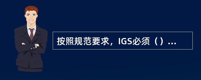 按照规范要求，IGS必须（）氧气分析仪。