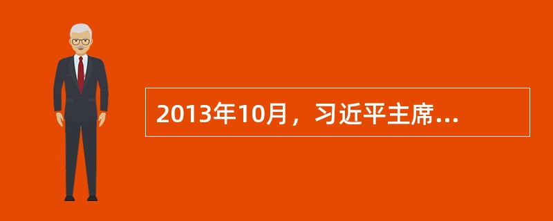 2013年10月，习近平主席在周边外交工作座谈会上提出（）四字理念，全面加强同周