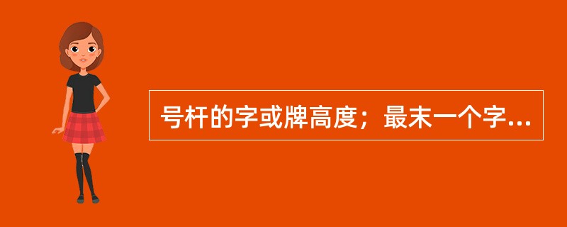 号杆的字或牌高度；最末一个字或号牌下边缘应距地面（）m，杆号应面向街道。