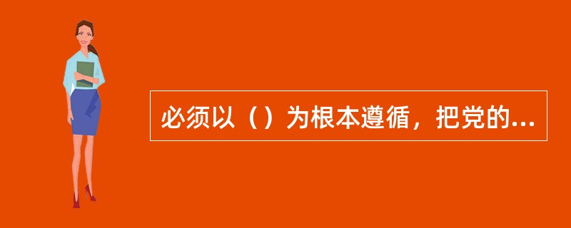 必须以（）为根本遵循，把党的政治建设摆在首位，思想建党和制度治党同向发力，统筹推