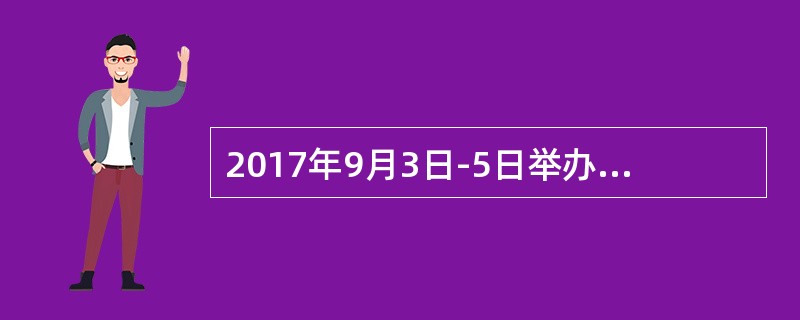 2017年9月3日-5日举办金砖国家领导人第九次会晤的地点是（）。