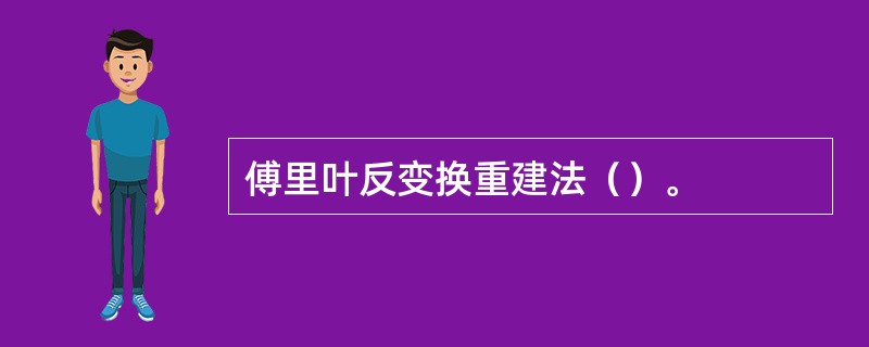 傅里叶反变换重建法（）。