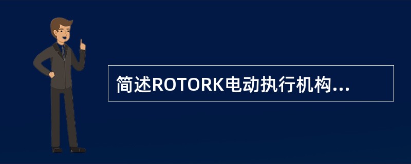 简述ROTORK电动执行机构就地电动及手动开阀门的操作方法。