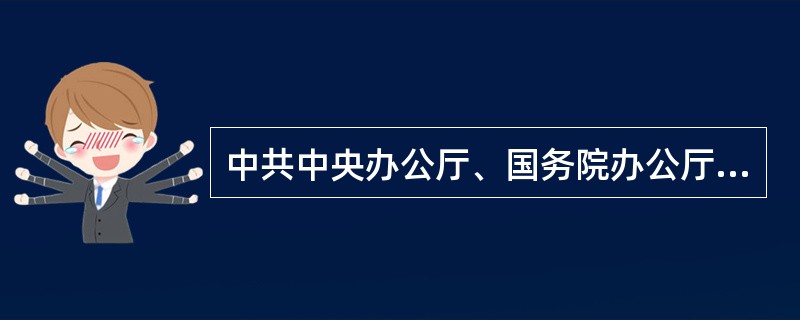 中共中央办公厅、国务院办公厅印发了《关于全面推行河长制的意见》，以下哪些选项属于