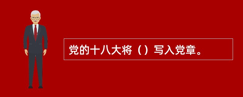 党的十八大将（）写入党章。