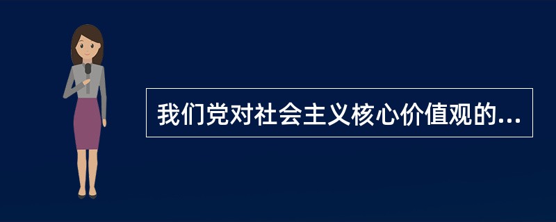 我们党对社会主义核心价值观的认识，首先是从构建社会主义和谐社会的需要开始的。