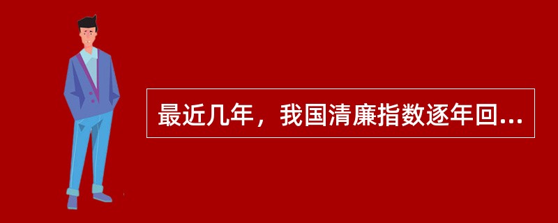 最近几年，我国清廉指数逐年回升，2011年，我国的清廉指数回升到（）。