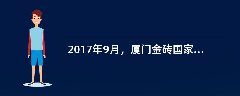 2017年9月，厦门金砖国家领导人第九次会晤会议主题是（）。