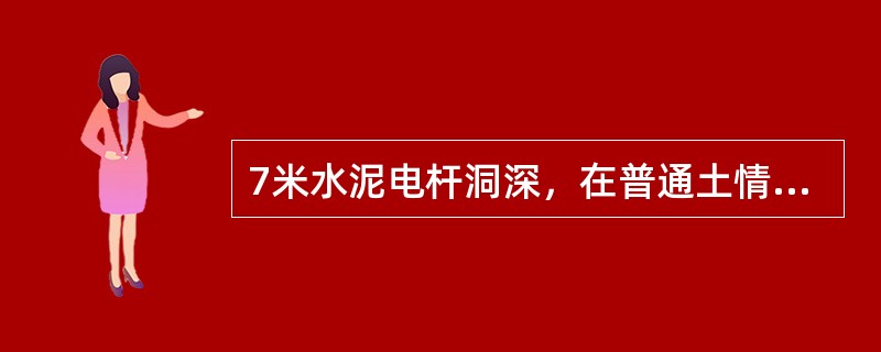 7米水泥电杆洞深，在普通土情况下至少（）米（不是重负荷区）。