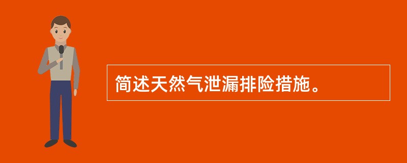 简述天然气泄漏排险措施。