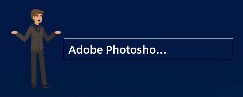 Adobe Photoshop软件中，滤镜功能文件夹安装在软件文件夹的（）文件夹
