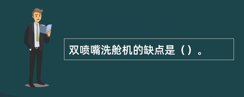 双喷嘴洗舱机的缺点是（）。