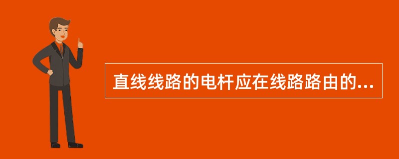 直线线路的电杆应在线路路由的中心线上，电杆的中心线与路由中心线的左右偏差不应大于