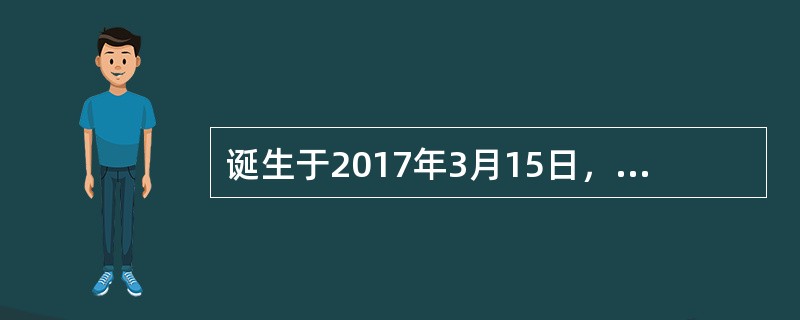 诞生于2017年3月15日，被誉为中国民法典的开篇之作的是哪部法律？（）