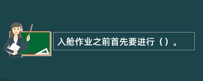 入舱作业之前首先要进行（）。