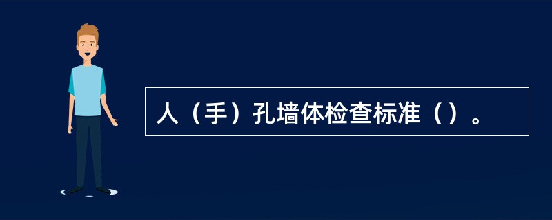 人（手）孔墙体检查标准（）。
