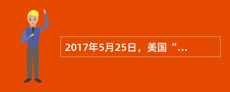 2017年5月25日，美国“杜威”号导弹驱逐舰擅自进入中国哪片海域？（）