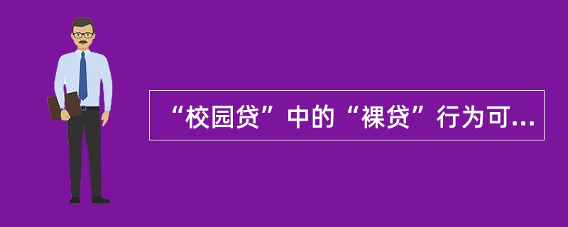 “校园贷”中的“裸贷”行为可能涉及哪些刑事犯罪（）。