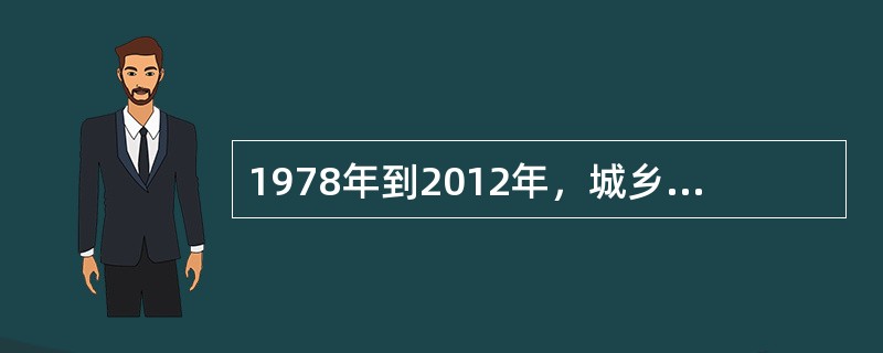 1978年到2012年，城乡居民收入增长（）多倍。