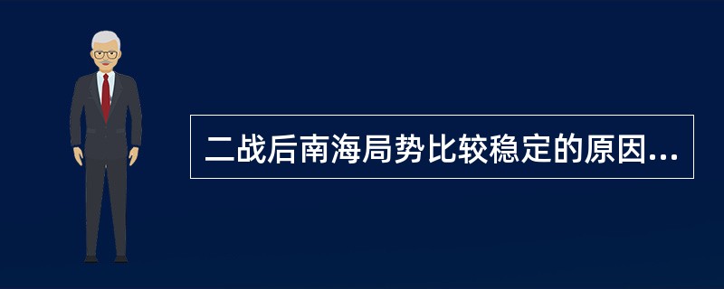 二战后南海局势比较稳定的原因不包括（）。