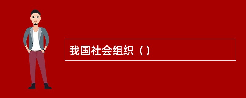 我国社会组织（）