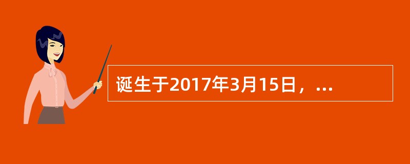 诞生于2017年3月15日，被誉为中国民法典的开篇之作的是（）。