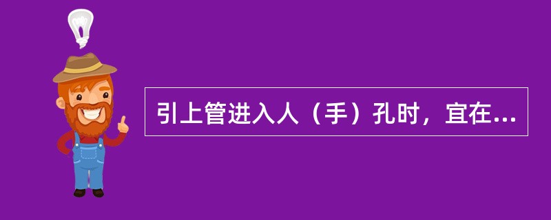 引上管进入人（手）孔时，宜在上覆下（）mm范围内。