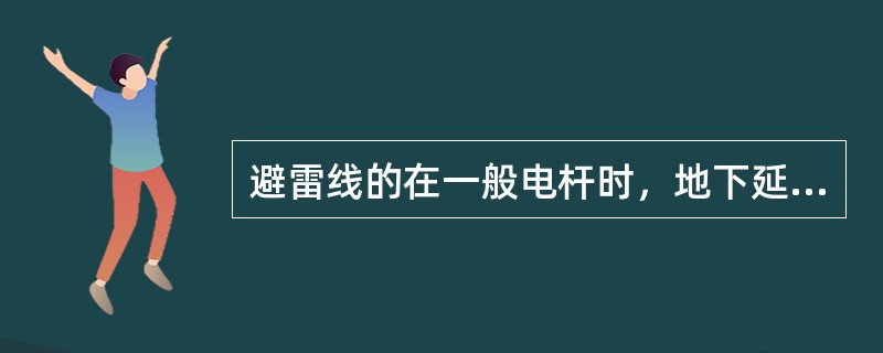 避雷线的在一般电杆时，地下延伸部分应埋在离地面700mm以下，延伸线（4.0钢线