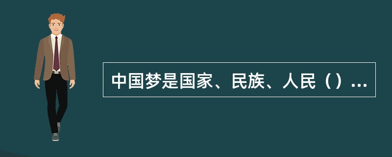 中国梦是国家、民族、人民（）的一个梦。