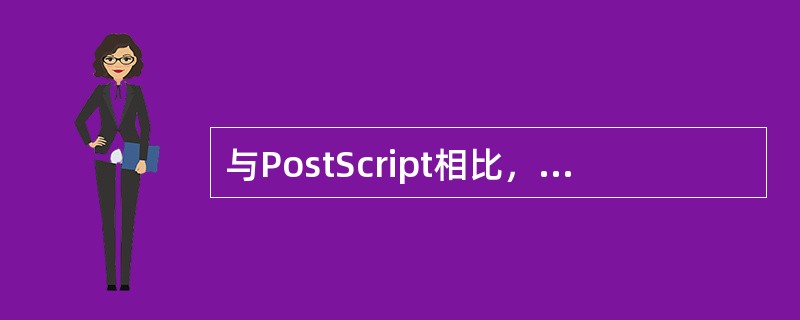 与PostScript相比，PDF文件的优势是（）。