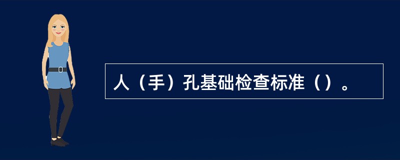 人（手）孔基础检查标准（）。