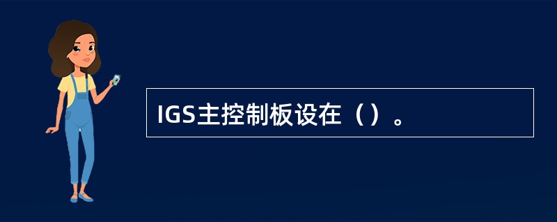 IGS主控制板设在（）。