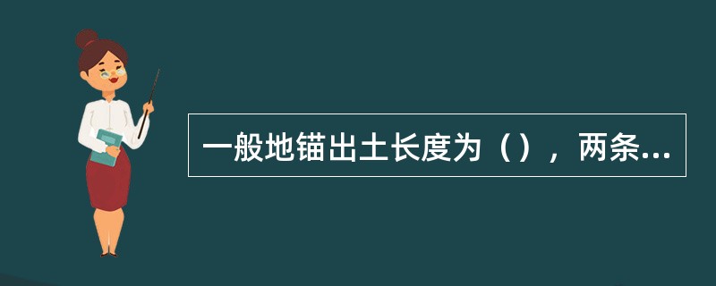 一般地锚出土长度为（），两条双下地锚出土长度为400－500mm（注：两条拉线合