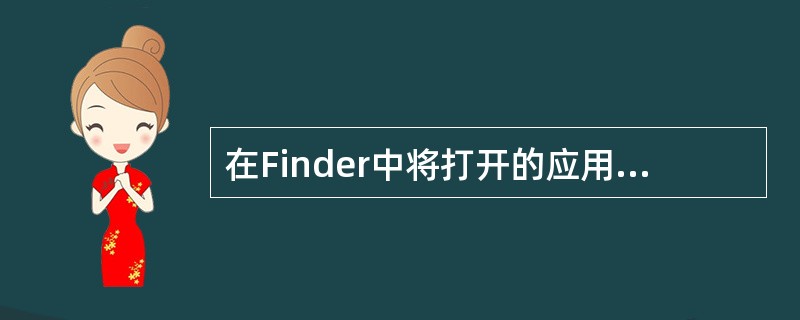 在Finder中将打开的应用程序窗口隐藏，下列哪些说法是正确的？（）