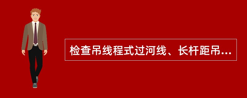 检查吊线程式过河线、长杆距吊线用（）方程式材料