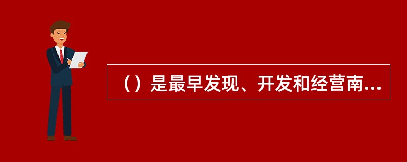 （）是最早发现、开发和经营南海诸岛的国家，在相当长的时期内，根本没有其他国家的行