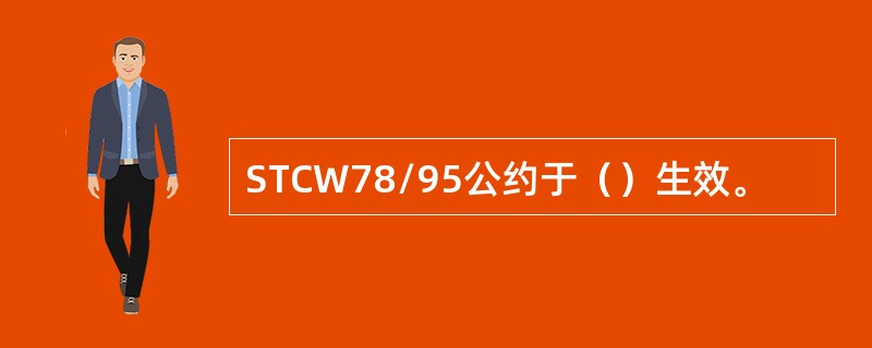 STCW78/95公约于（）生效。