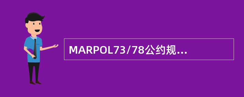 MARPOL73/78公约规定150总吨以上的油轮的货物及压载的操作.必须（）记