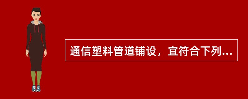 通信塑料管道铺设，宜符合下列规定（）。