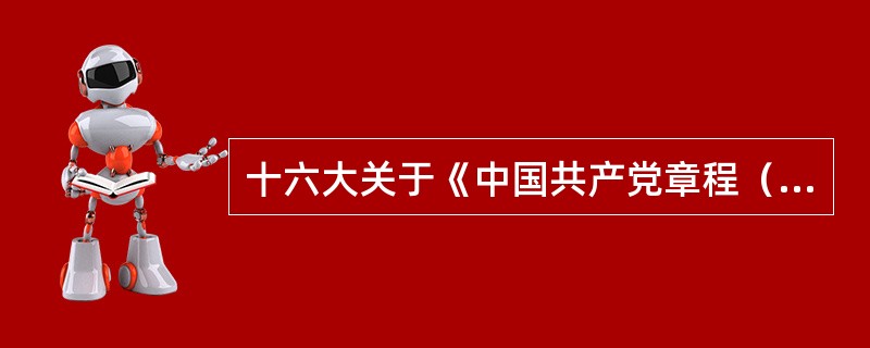 十六大关于《中国共产党章程（修正案）》的决议，关于党的性质的表述是（）