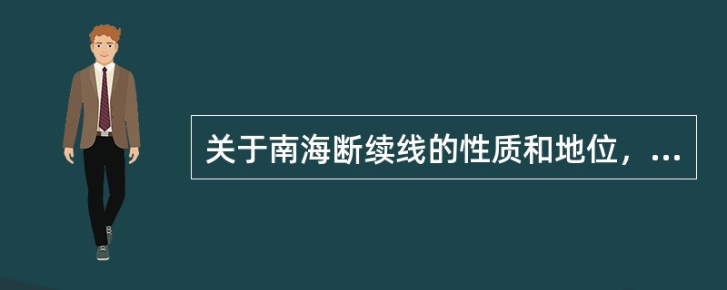 关于南海断续线的性质和地位，国内学界有多种观点：如（）