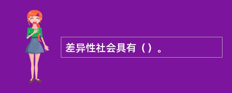 差异性社会具有（）。