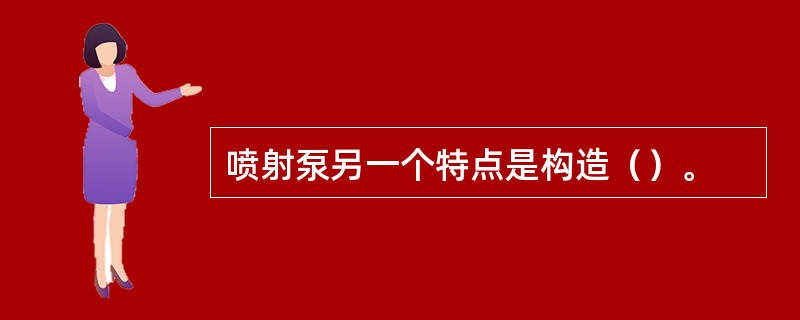 喷射泵另一个特点是构造（）。