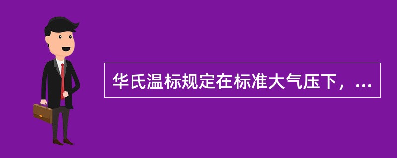 华氏温标规定在标准大气压下，水的沸点为（）。