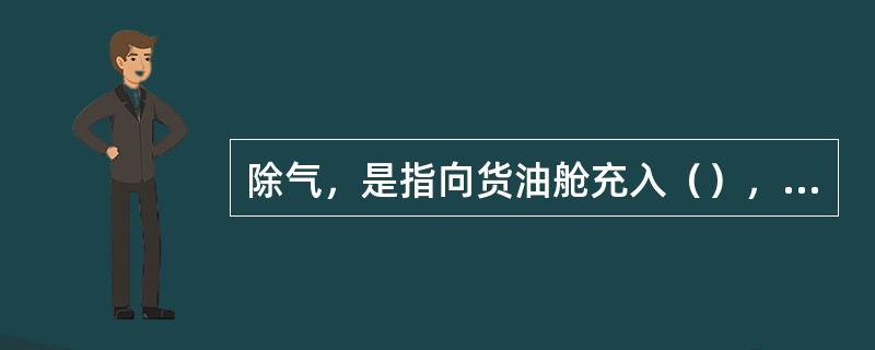 除气，是指向货油舱充入（），驱赶（）的过程。